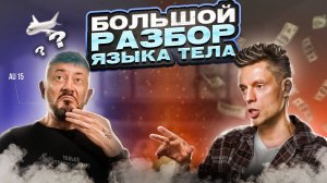 О чем молчит Лебедев в интервью Дудю? | Большой разбор языка тела.