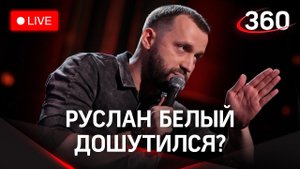 За что запретили Руслана Белого и когда вернётся Моргенштерн? Комментарии комика в прямом эфире