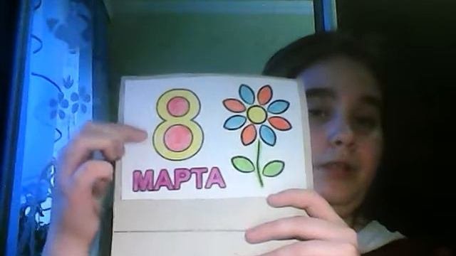 открытка на 8 марта