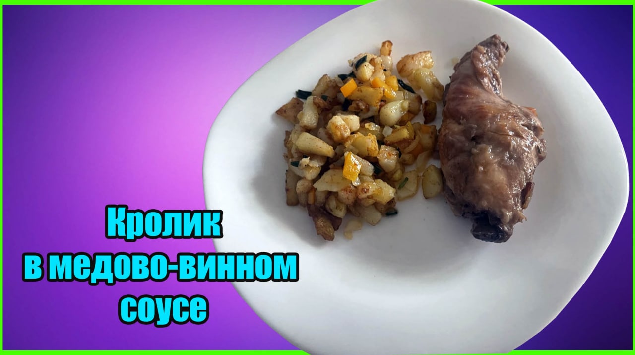 Кролик в медово-винном соусе
