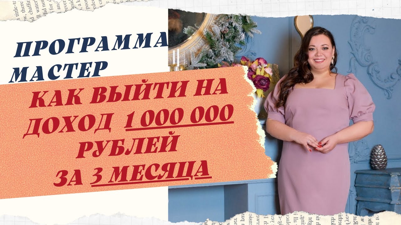 ПРОГРАММА МАСТЕР. КАК ВЫЙТИ НА ДОХОД ОТ 150 Т ДО 1 МИЛ РУБЛЕЙ ЗА 3 МЕСЯЦА смотреть онлайн
