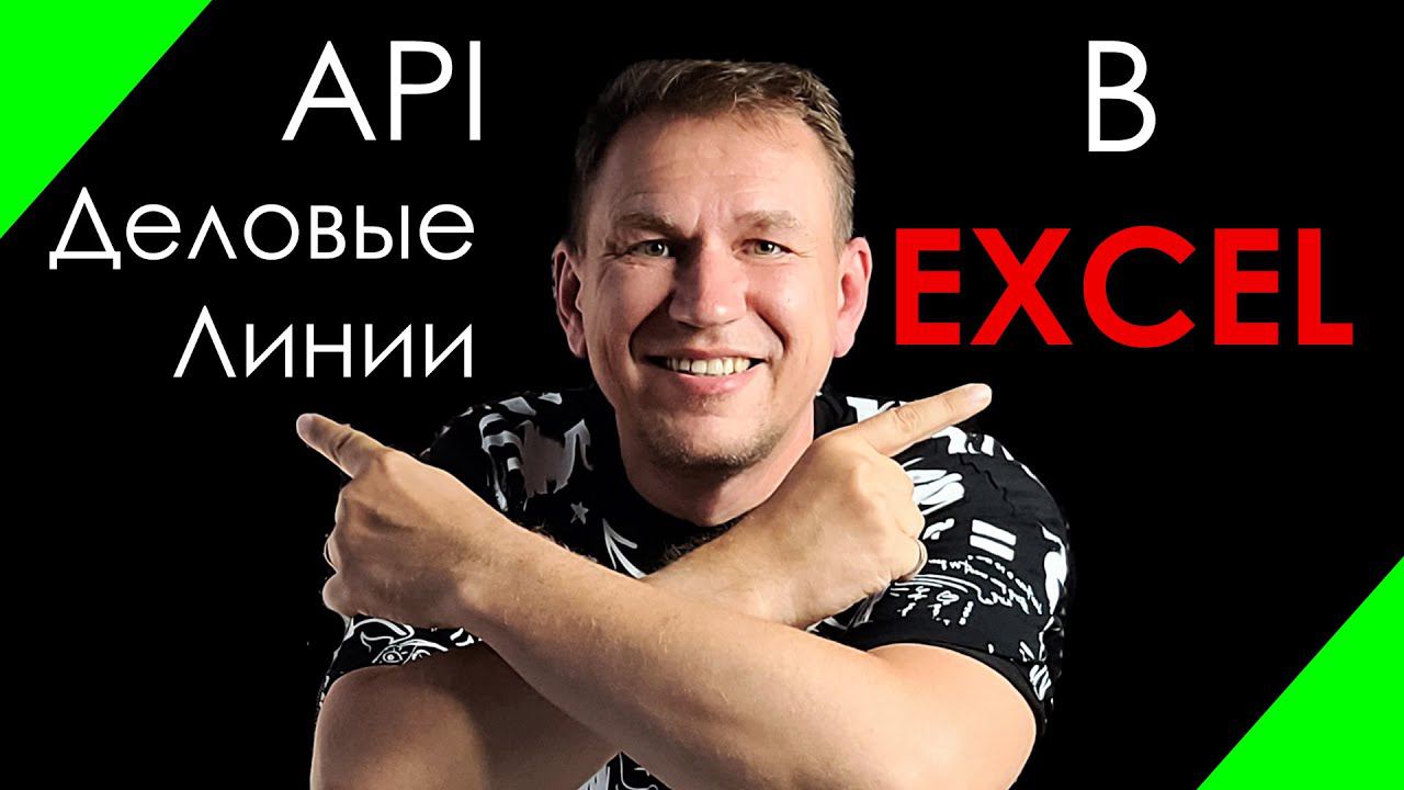 API Деловые Линии в excel для начинающих чайников и продвинутых логистов