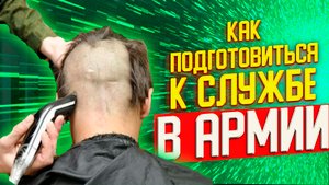 КАК ПОДГОТОВИТЬСЯ К АРМИИ | ОСЕННИЙ ПРИЗЫВ 2021