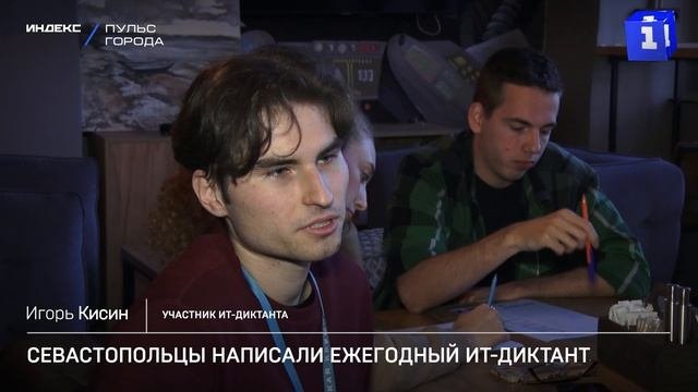 Севастопольцы написали ежегодный ИТ-диктант