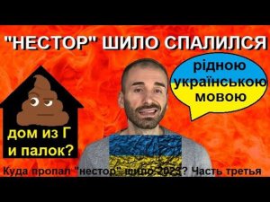 Куда пропал, где "нестор" шило 2023? Часть 3: "НЕСТОР" ШИЛО СПАЛИЛСЯ!