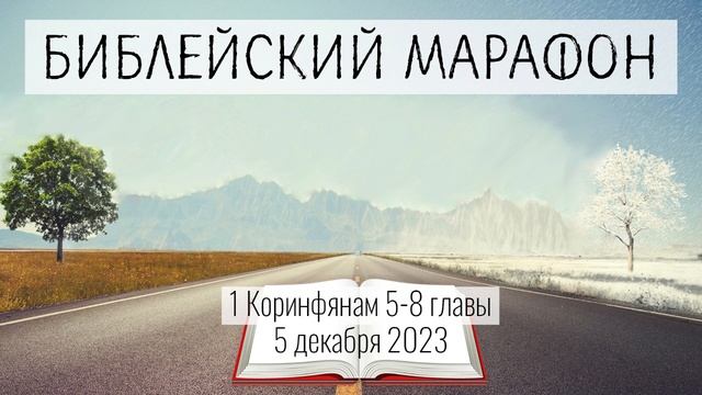 339. «Брак или блуд» (1Кор.5-8) смотреть онлайн