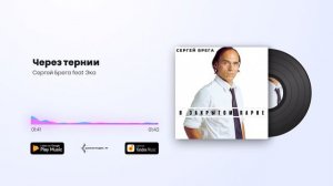 Сергей Брега feat Эка - Через тернии