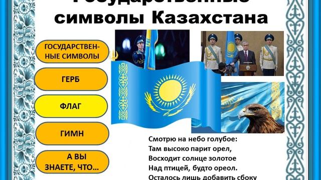 Государственные символы республики казахстан презентация