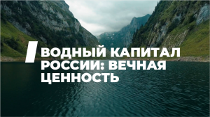 Водный капитал России: вечная ценность