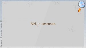 Химия 9 класс (Урок№14 - Азот: свойства и применение. Аммиак. Физические и химические свойства.)