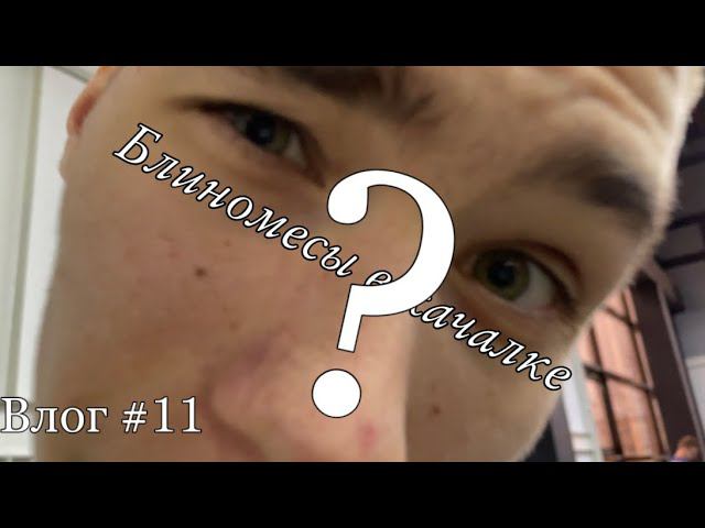 Vlog. Блиномесы в зале. С самосвалом в качалке. Лютый угар,  выбросили блины с 18 этажа.