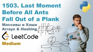 Last Moment Before All Ants Fall Out of a Plank | Решение на Python | LeetCode 1503