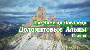Тре-Чиме-ди-Лаваредо. Италия. Доломитовые Альпы (4к). / Tre Cime, Italy Dolomites