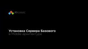 Установка Сервера Базового в Middle архитектуре Linux в ручном режиме