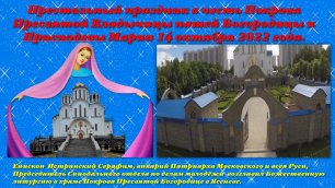 Престольный праздник в храме Покрова  в Ясеневе- 14.10.2022.mp4