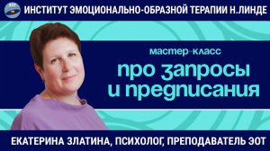 В любом запросе кроется родительское предписание?! / Екатерина Златина / Мастер-класс