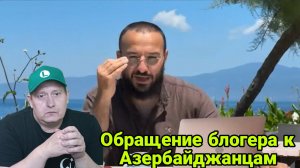 Обращение блогера к Азербайджанцам