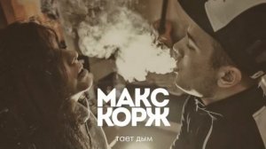 Макс Корж тает дым