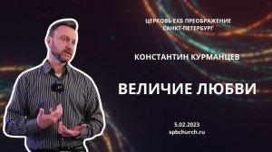 Константин Курманцев, Величие любви, 5.02.2023