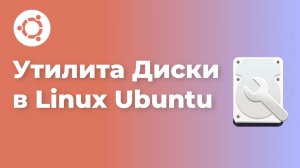 Утилита Диски в Linux Ubuntu