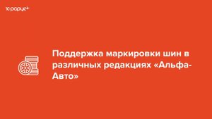 Маркировка шин в решениях «Альфа-Авто»! - 23.10.2020