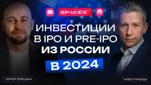 Инвестиции в IPO и pre-IPO. Как россиянам инвестировать в мировые IPO в 2024? Kraken,  Space X