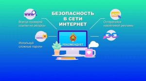 Безопасность в интернете