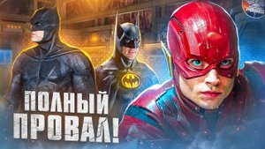 ЭТО ПОЛНЫЙ ПРОВАЛ! ФЛЭШ – ОБЗОР БЕЗ СПОЙЛЕРОВ! Почему всем зрителям стоит занизить планку ожидания?