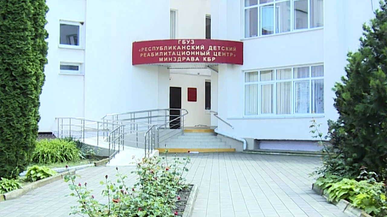 Республиканский детский реабилитационный центр Кабардино-Балкарии