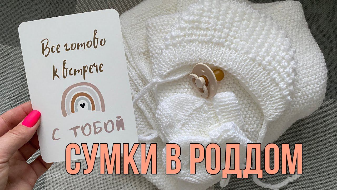 VLOG СОБИРАЮ СУМКУ В РОДДОМ ЧТО ПОЛОЖИТЬ смотреть онлайн