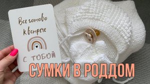 VLOG СОБИРАЮ СУМКУ В РОДДОМ ЧТО ПОЛОЖИТЬ