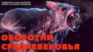 ОБОРОТНИ СРЕДНЕВЕКОВЬЯ ( Книга оборотней )