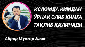 ИСЛОМДА КИМДАН ЎРНАК ОЛИНАДИ - АБРОР МУХТОР АЛИЙ
