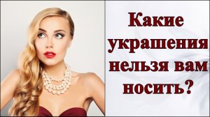 Какие украшения не стоит вам носить?