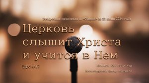 3 МИНУТКИ_Церковь слышит Христа и учится в Нем (Ефс.4:21)