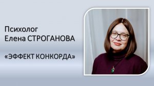 Психолог Елена Строганова. ЭФФЕКТ КОНКОРДА