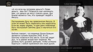 Мария Вудворт-Эттер. Вот почему Бог недоволен некоторыми церквями