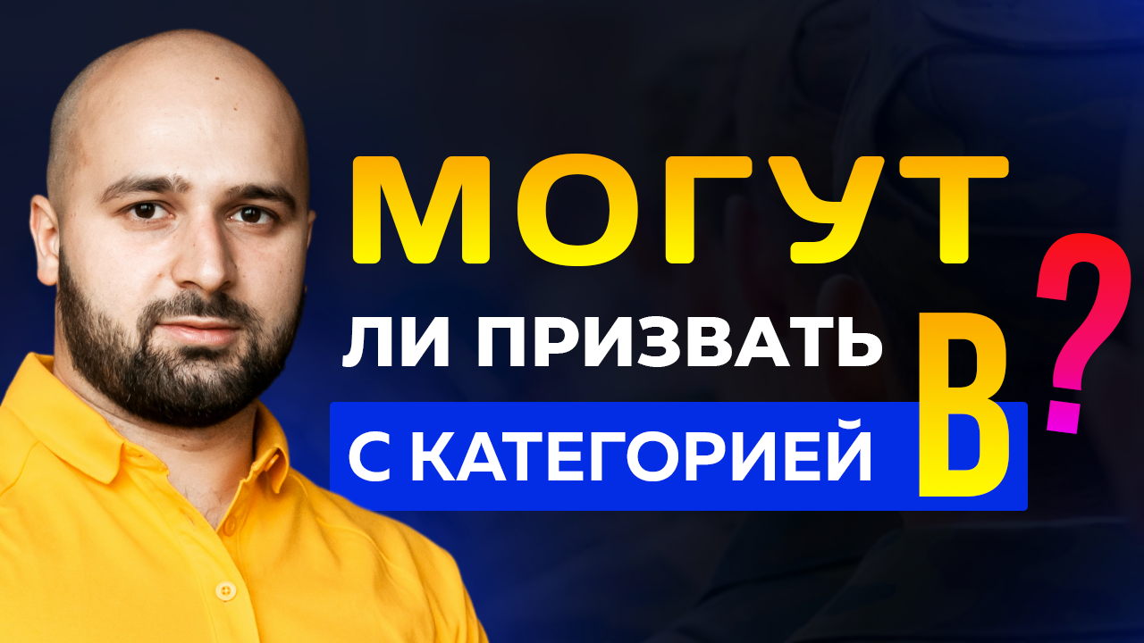 МОБИЛИЗАЦИЯ С КАТЕГОРИЕЙ В