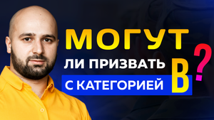 МОБИЛИЗАЦИЯ С КАТЕГОРИЕЙ В