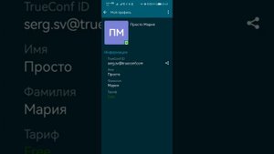 Как переименовать себя в приложении TrueConf