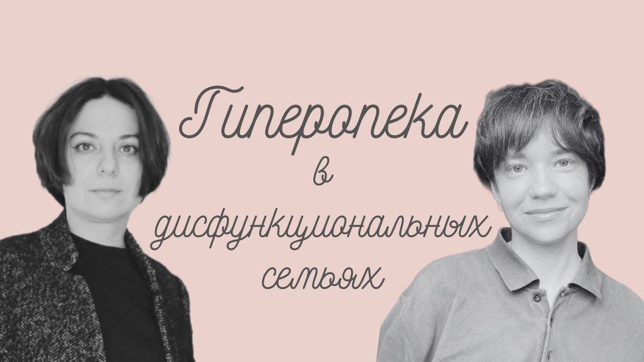 Гиперопека в дисфункциональной семье