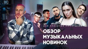 Обзор музыкальных новинок: Тима Белорусских / BRANYA & MACAN / Скриптонит / UncleFlexxx / 10AGE