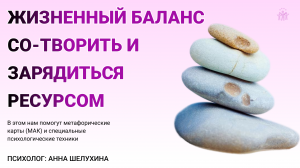 Работа со сферами жизни в поисках баланса. Использование метафорических карт в групповой