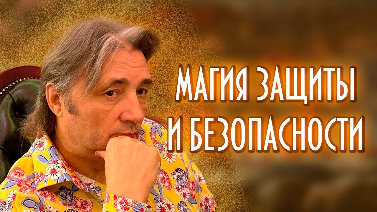 МАГИЯ ЗАЩИТЫ И БЕЗОПАСНОСТИ #таро #магия