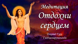 Практика трансцендентной медитации - мантра Мадана Мохана Мурари | Джагад Гуру Сиддхасварупананда