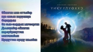 Михаил Кычкин - Yҥкүүлүөххэ (КАРАОКЕ)