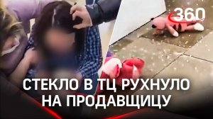 Стекло рухнуло на магазин игрушек в ТРЦ «Сити Молл»