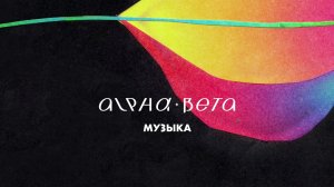 Alpha-Beta - Музыка (Official Audio)