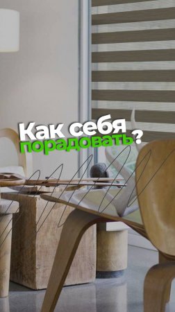 Как порадовать себя и свой интерьер? Заказать рулонные шторы "Зебра" от компании "МастерПрофи"!