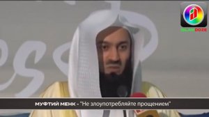 Муфтий Исмаил Менк . Семейные отношение в исламе прости,жена.